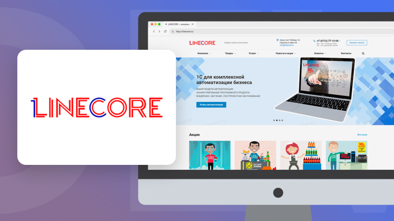 Linecore - продажа и настройка 1С