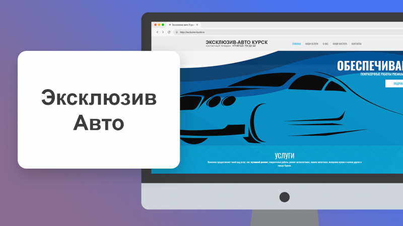 Эксклюзив-Авто Курск – ремонт автомобилей