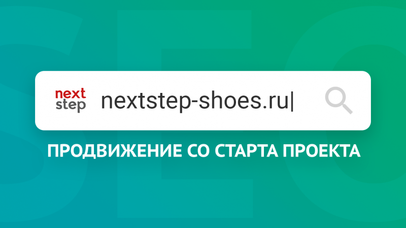 SEO-продвижение интернет-магазина обуви «NextStep»